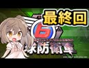 【地球防衛軍６】戦えCevio！【M147】