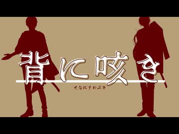 【人力刀剣乱舞】背lにl咳lき【桜梅】