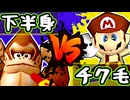 【七触三死】下半身虚弱体質 vs チク毛くさお/三位決定戦【64スマブラCPUトナメ】