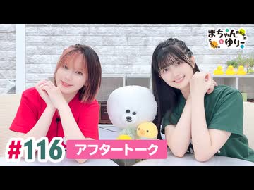 【高画質】まぁたんゆりりん 第116回アフタートーク