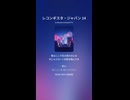 レコンキスタ・ジャパン 14