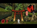 伝説の大神と災厄を振り払う旅へ【大神 絶景版】＃１