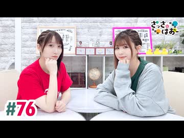 【高画質・完全版】さっさとはおー 第76回