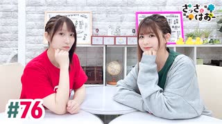 【高画質・完全版】さっさとはおー 第76回