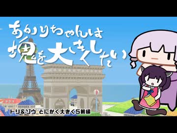 【みんな大好き塊魂アンコール】あかりちゃんは塊を大きくしたい　トリ＆ゾウ_とにかく大きく5前編【紲星あかり実況】