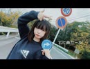 【来瑠まりか】右に曲ガール - はるふり　踊ってみた