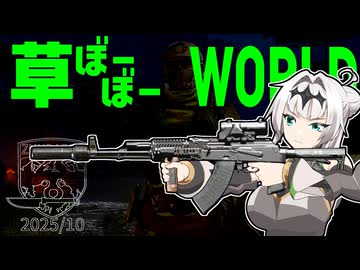 草ぼーぼーWORLD #19【Gray Zone Warfare】