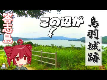 【離島旅行祭2025】ふらふらとお城をめぐる【鳥羽城跡】