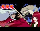 #3 【犬夜叉】戦国時代にタイムスリップ！？　PS1