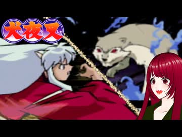 #3 【犬夜叉】戦国時代にタイムスリップ！？　PS1
