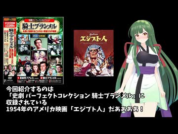 【第2回ボイスロイド推し映画投稿祭】エジプト人【ネタバレ】