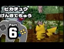 【ピカチュウげんきでちゅう】以心電心を目指して Part6【子守りの巻】