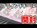 【ブラインドドール】Sugary Girlsとデジタルペットの仮想世界を開封してみた！