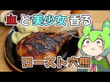 【原石祭2025】血でいただくロースト穴熊【ももんじゃきりたん】