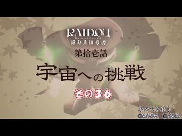 【RAIDOU Remastered: 超力兵団奇譚】大正悪魔に不幸の嵐 その３６