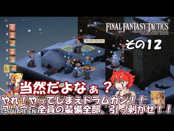 【ファイナルファンタジータクティクス　イヴァリースクロニクルズ 】不幸戦争、勃発！　その１２