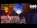 【原神】魔神任務「空月の歌」第2幕「塵と灯のエレジー（Elegy of Dust and Lamplight）」（5）[Archon Quest,Nod-Krai,Genshin Impact]