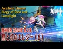 【原神】魔神任務「空月の歌」第2幕「塵と灯のエレジー（Elegy of Dust and Lamplight）」（6）[Archon Quest,Nod-Krai,Genshin Impact]