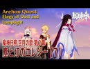 【原神】魔神任務「空月の歌」第2幕「塵と灯のエレジー（Elegy of Dust and Lamplight）」（7）[Archon Quest,Nod-Krai,Genshin Impact]