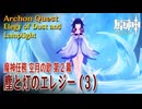 【原神】魔神任務「空月の歌」第2幕「塵と灯のエレジー（Elegy of Dust and Lamplight）」（3）[Archon Quest,Nod-Krai,Genshin Impact]