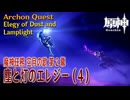 【原神】魔神任務「空月の歌」第2幕「塵と灯のエレジー（Elegy of Dust and Lamplight）」（4）[Archon Quest,Nod-Krai,Genshin Impact]