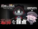 【実況】ビビり(？)が恐怖を採点するぞ！【恐怖の採点】