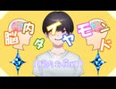 脳内ダイヤモンド/（feat.初音ミク）/黒白歌冬（Kushiro Kafuyu）