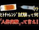 20251006_【ヒトチャレンジ試験って一体何なんだ？】⇦しかし、日本国民もナメられたもんだな！