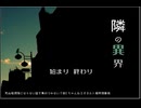 緊張感のないOLの『隣の異界』実況付き