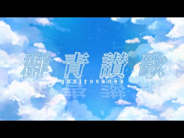 【活動6周年記念】群青讃歌/Eve 歌ってみた【さたね】