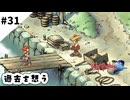 #31【懐かしみながら】サガフロンティア２リマスター実況してみました