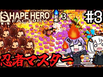工場長ゆかりさんが、量産型忍者で敵を消し炭にする！！「ShapeHero Factory」#3