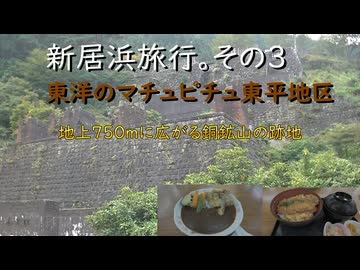 新居浜旅行その3．　東洋のマチュピチュ　東平地区