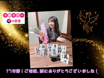 水樹奈々のＭの世界 #841【シーズン2ファイナル】