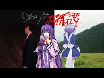 りゅーが流離譚　Part6