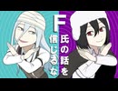 【手描き文スト】F氏の話を信じるな