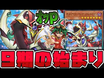 【遊戯王】 9期開幕！主人公エースなのに汎用サーチ効果だった新星 『オッドアイズ・ペンデュラム・ドラゴン』 【ゆっくり解説】