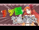 【リツ誕から】波音リツ誕生祭2025 予告【逃げるな】