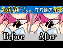 AviUtl上でできる！ 立ち絵の加筆【VOICEROID解説】