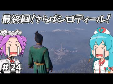 【Oblivion:Re】サクサク進めるオブリビオン！最終回！さらばシロディール！ ＃24【VOICEVOX実況】