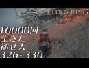 【実況】10000回生きた褪せ人 326～330回目【エルデンリング】