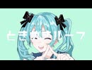 ときめきループ / 初音ミク