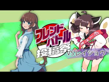 【ポケモンSV】役割論理でフレンドバトル投稿祭へ02【VS レイショウ】