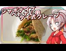 【とうふ祭り 一丁目!!】豆腐お嬢ついなちゃん #102【おぼろげな多国籍クレープ】