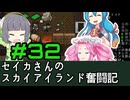 [Cataclysm:DDA 0.H開発版]セイカさんのスカイアイランド奮闘記 パート32