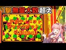 【CloverPit】超幸運クローバーで無量大数のコインを稼ぐ【VOICEROID】