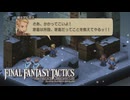 【FFT】ボクは知らなかったんだ。ずっと、それが当たり前だったから #04【ファイナルファンタジータクティクス – イヴァリース クロニクルズ】