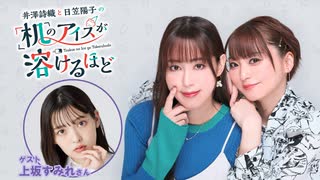 【第22回前半】井澤詩織と日笠陽子の机のアイスが溶けるほど／無料放送