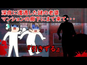 【ゆっくり茶番】怖い話『引きずる』をゆっくりで再現！？