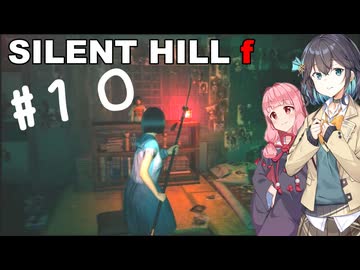 【SILENT HILL f】fってなんなの？＃１０